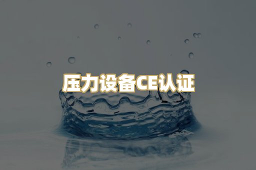 压力设备CE认证