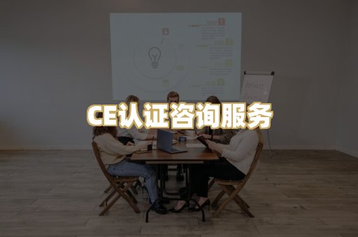CE认证咨询服务