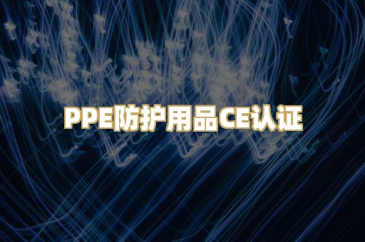 PPE防护用品CE认证